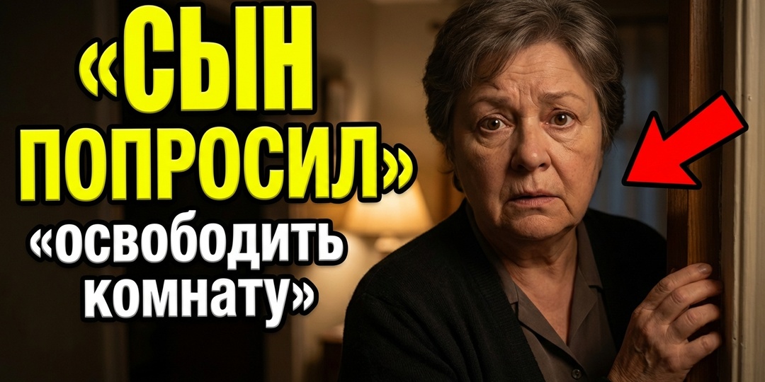 Сын попросил меня освободить комнату. Я не знала что невестка слышала каждое слово