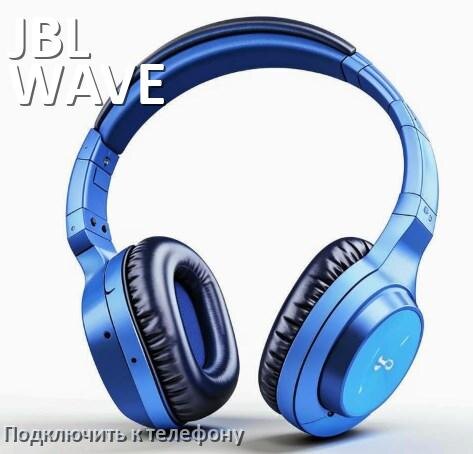 
Как подключить наушники JBL WAVE FLEX к телефону по Bluetooth Android 16, 15 или 14 и iPhone