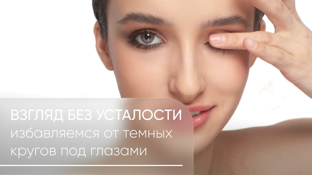 Избавляемся от темных кругов, мешков и отеков под глазми