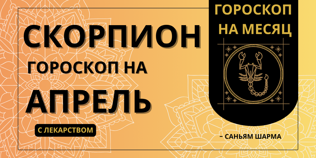 Ведический гороскоп для Скорпиона на апрель 2026