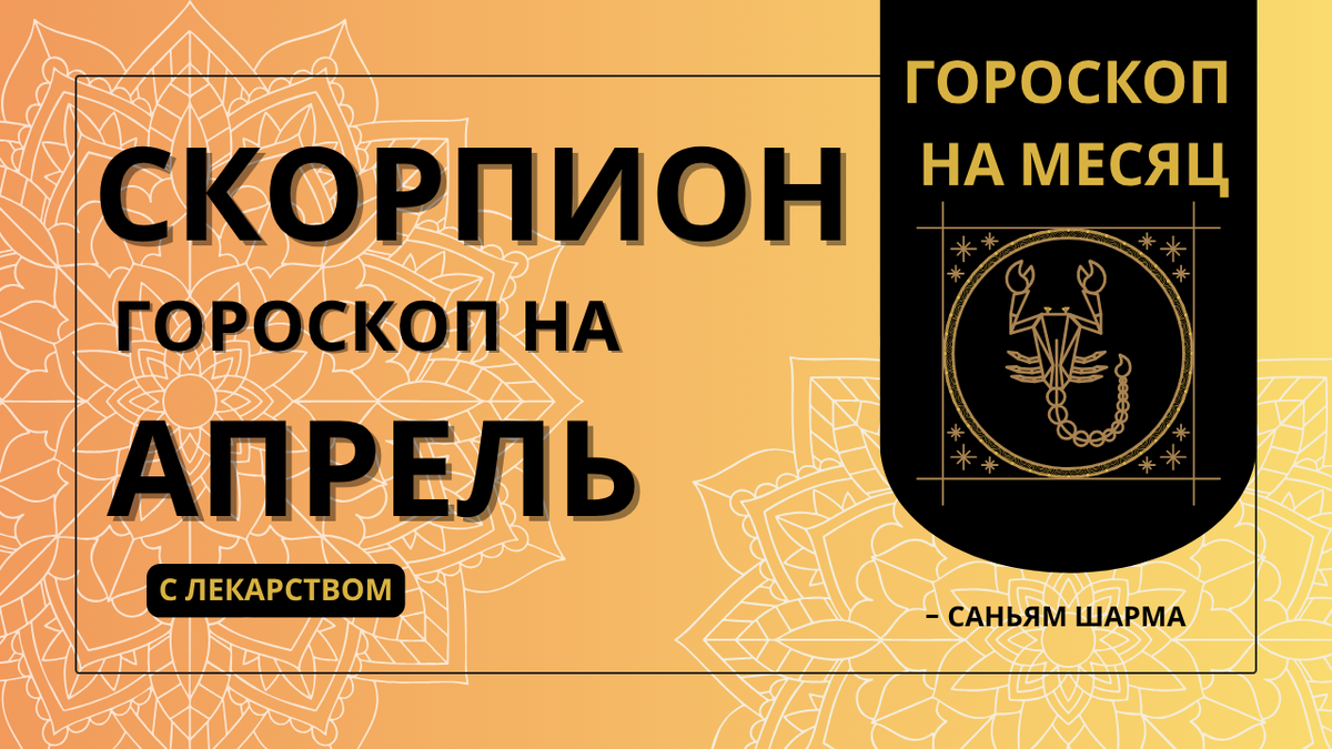 Ведический гороскоп для Скорпиона на апрель 2026