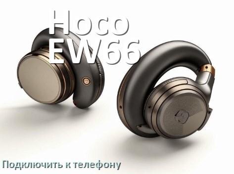 
Как подключить наушники Hoco EW66 к телефону по Bluetooth Android 14, 15 или 16 и iPhone