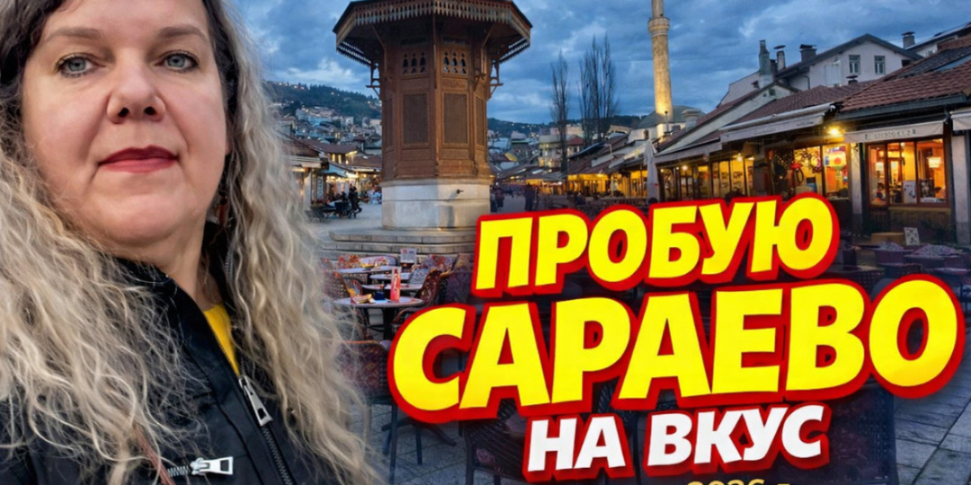 Первые шаги по Сараево: кофе, борек и город, где религии живут бок о бок