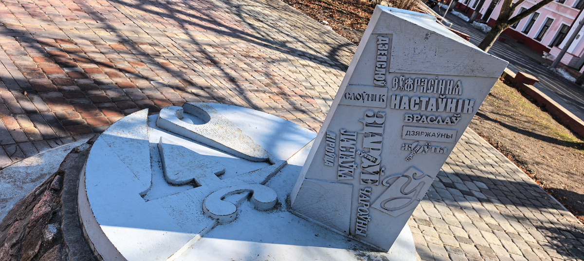 Памятник белорусской букве. Фото  - авторское право #di_vito