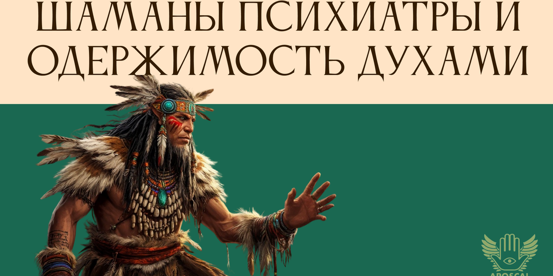 Шаманы, психиатры и одержимость: кто на самом деле лечит душу?