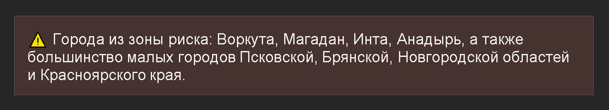 Города из зоны риска