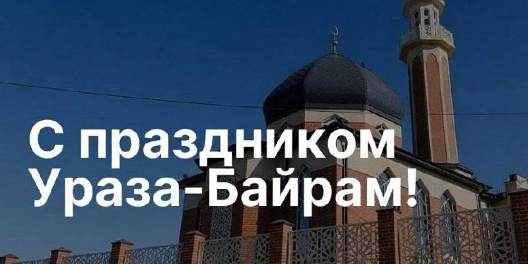 Сегодня мусульмане всего мира отмечают завершение священного месяца Рамадан – праздник Ураза-Байрам