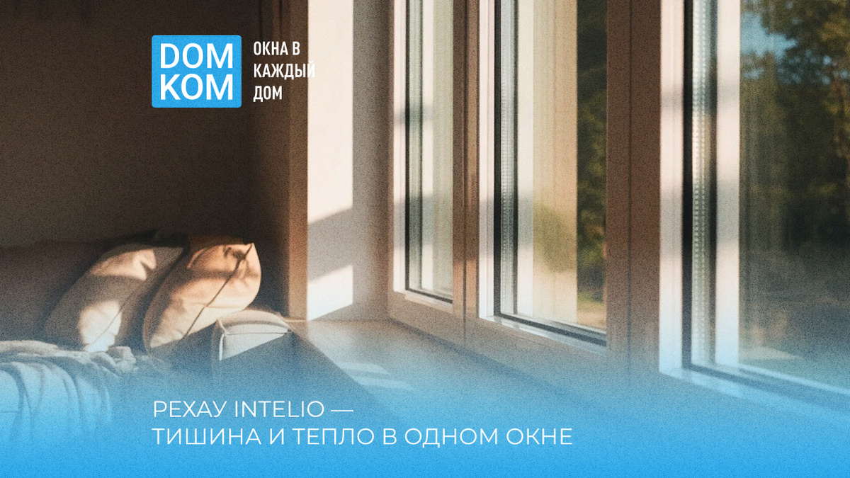Рехау INTELIO — тишина и тепло в одном окне