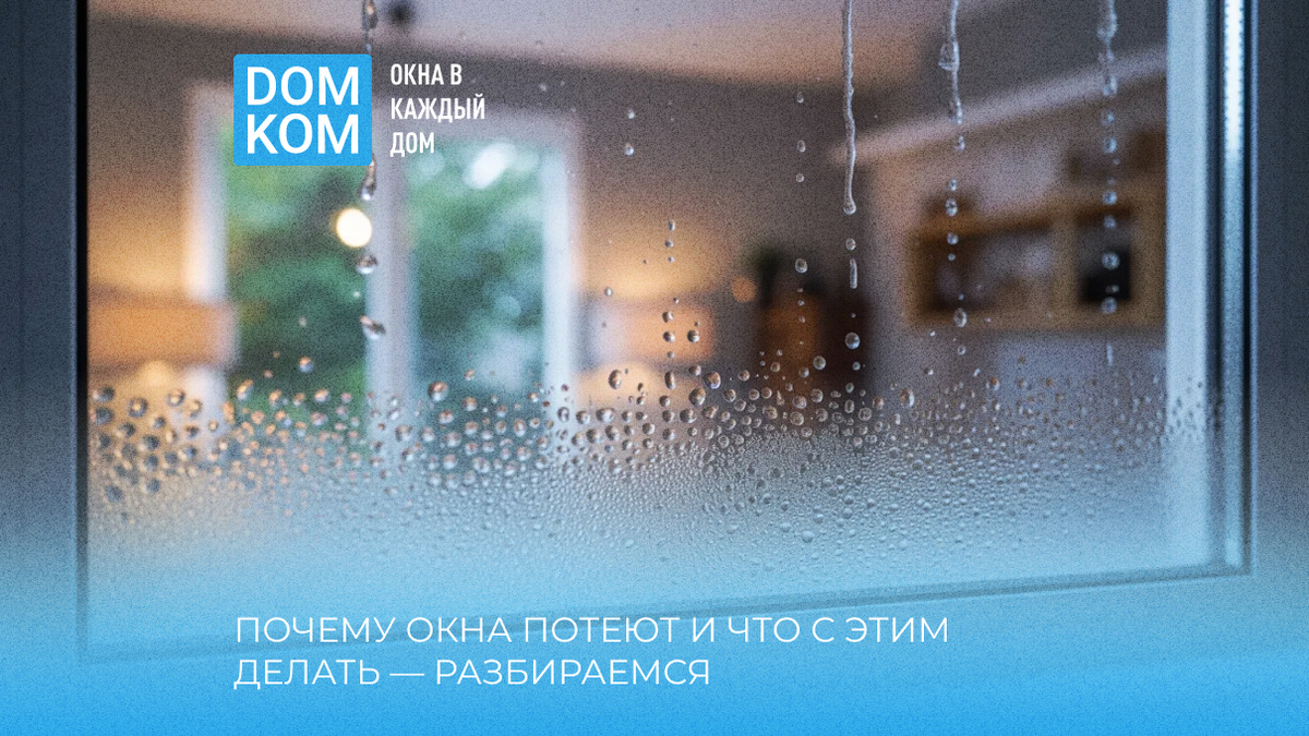 Почему окна потеют и что с этим делать — разбираемся