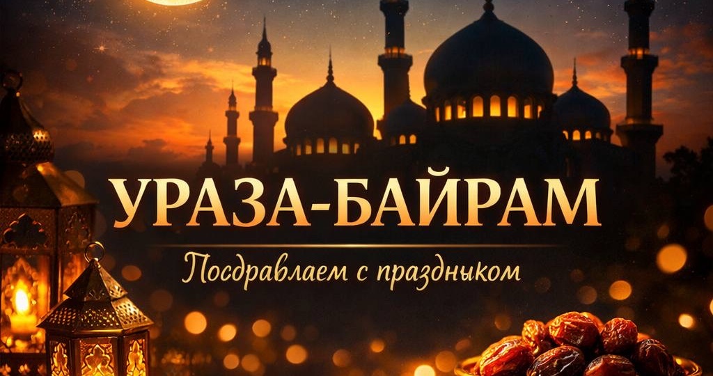 С Праздником всех Мусульман!!!