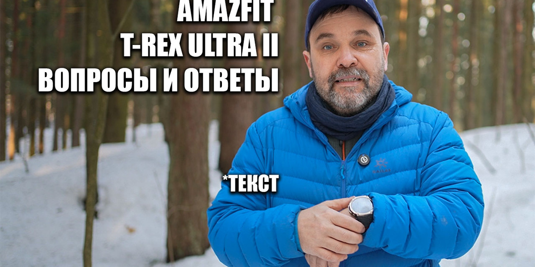 Amazfit T-Rex Ultra II вопросы и ответы