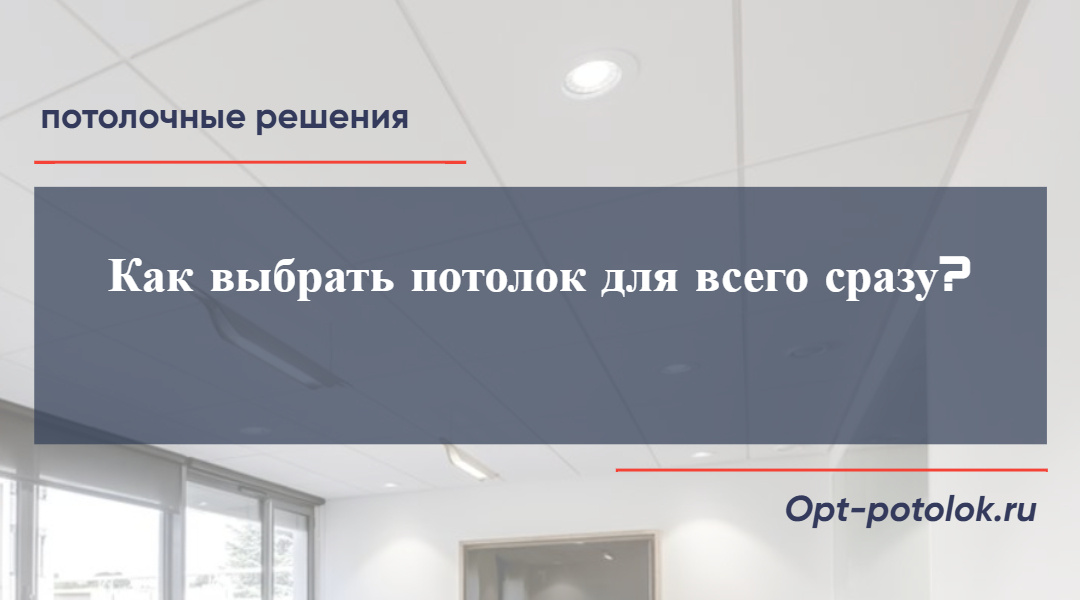 Универсальные подвесные потолки. Потолочные Решения, opt-potolok.ru