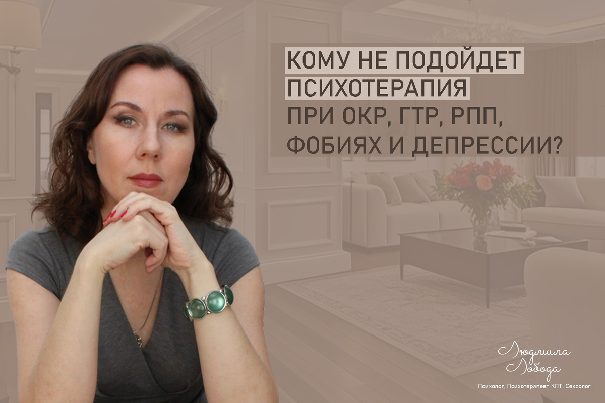 Людмила Лобода, дипломированный КПТ терапевт, детский и семейный психолог, психолог общей практики, сексолог, бизнес-психолог, к.э.н, МА. Работаю с ОКР, тревогой и депрессией, РПП, фобиями, низкой самооценкой, семейными и интимными проблемами. Ссылка для записи на консультацию - внизу статьи.