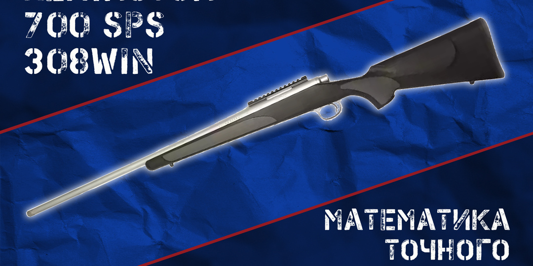 Remington 700 SPS 308Win: знакомая затворная группа в новом исполнении