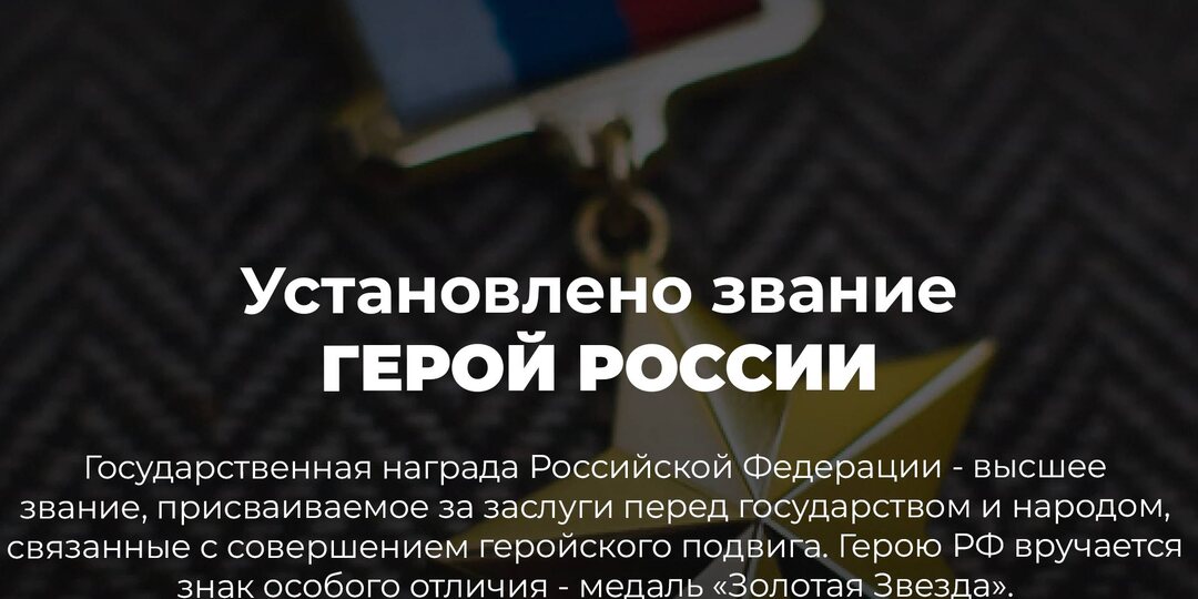 20 марта 1992 года установлено звание ГЕРОЙ РОССИЙСКОЙ ФЕДЕРАЦИИ