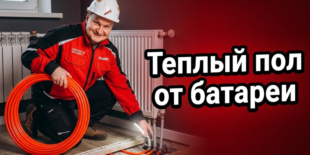 Как подключить тёплый пол к системе радиаторного отопления