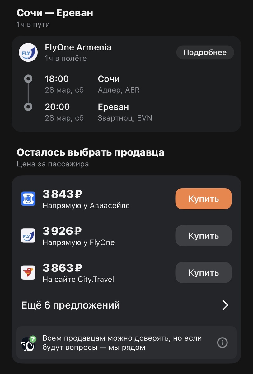 Авиабилет Сочи-Ереван