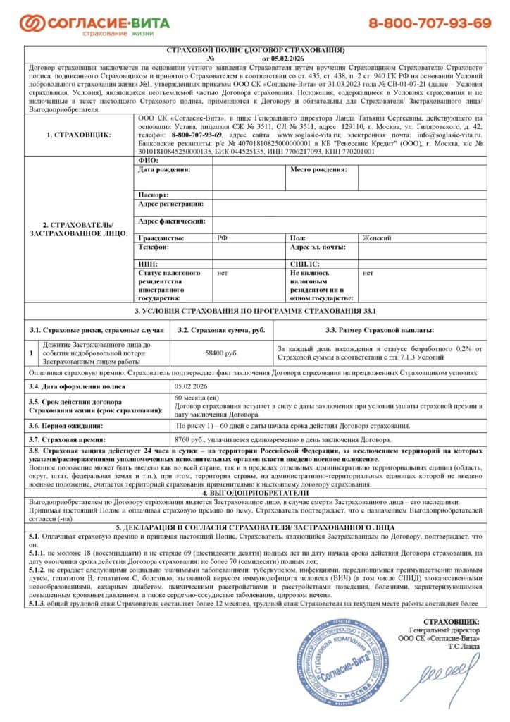 Страховой полис (договор страхования) по Программе 33.1 от ООО СК "Согласие-Вита"