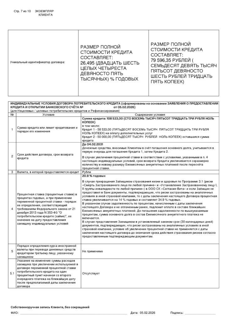 Кредитный договор в ПАО "МТС-банк"