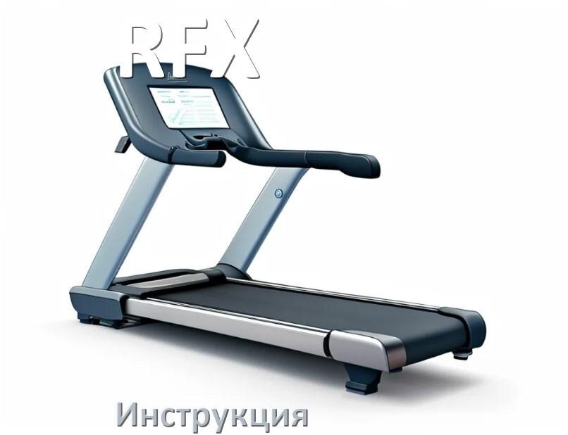 
Инструкция по эксплуатации беговой дорожки RFX руководство пользователя на русском