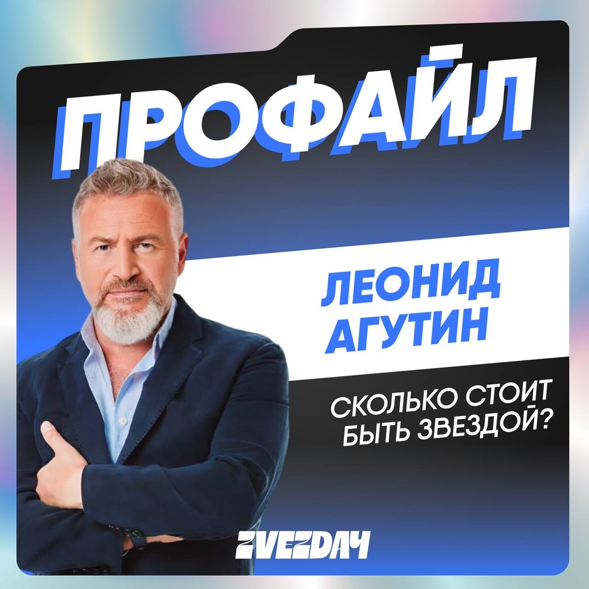 Леонид Агутин
