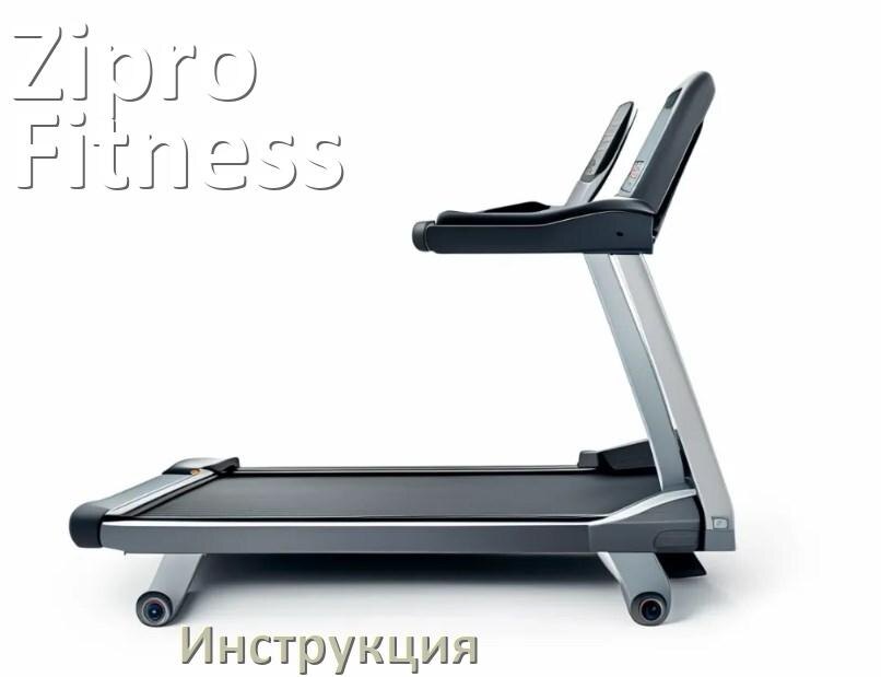 
Инструкция по эксплуатации беговой дорожки Zipro Fitness руководство пользователя на русском