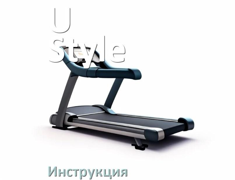 
Инструкция по эксплуатации беговой дорожки U-Style руководство пользователя на русском