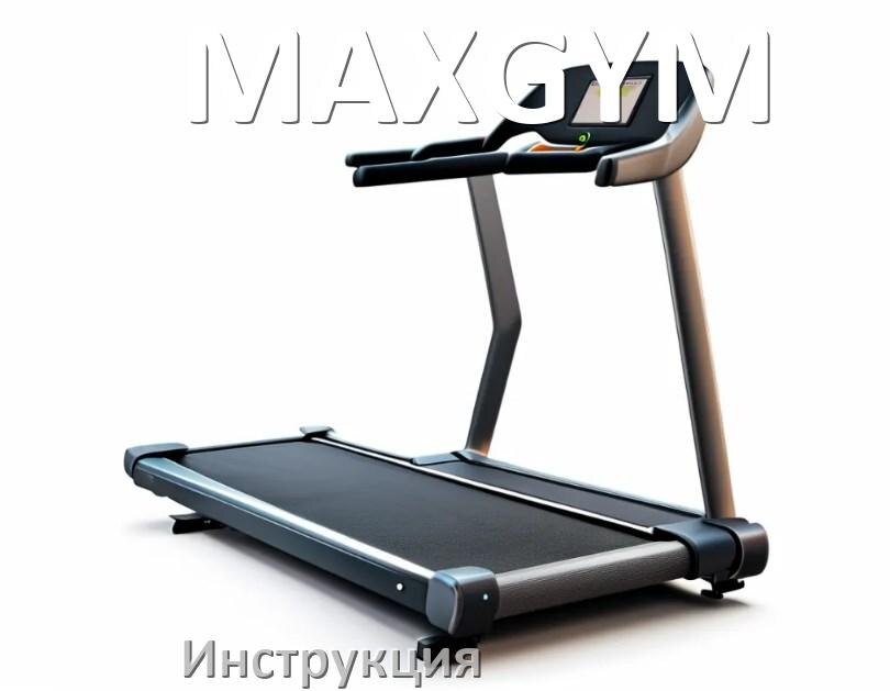
Инструкция по эксплуатации беговой дорожки MAXGYM руководство пользователя на русском