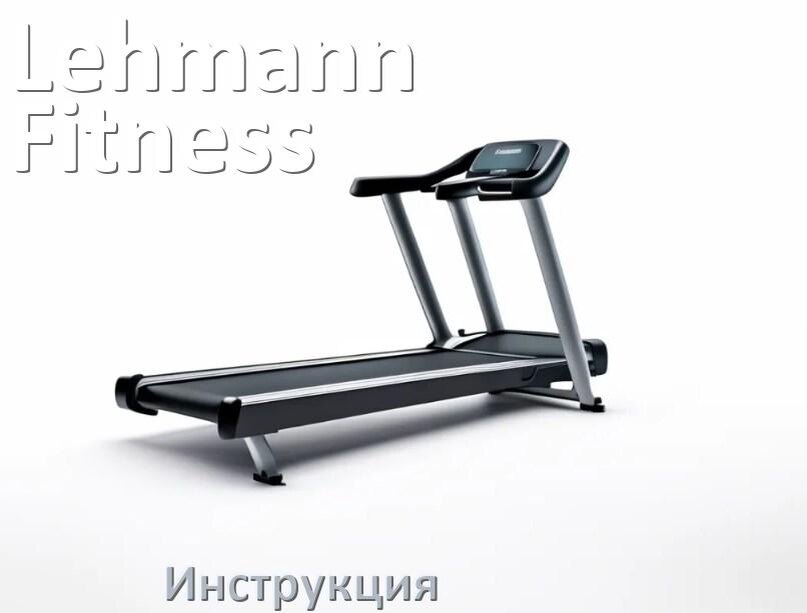 
Инструкция по эксплуатации беговой дорожки Lehmann Fitness руководство пользователя на русском