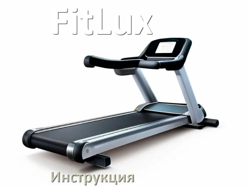 
Инструкция по эксплуатации беговой дорожки FitLux руководство пользователя на русском