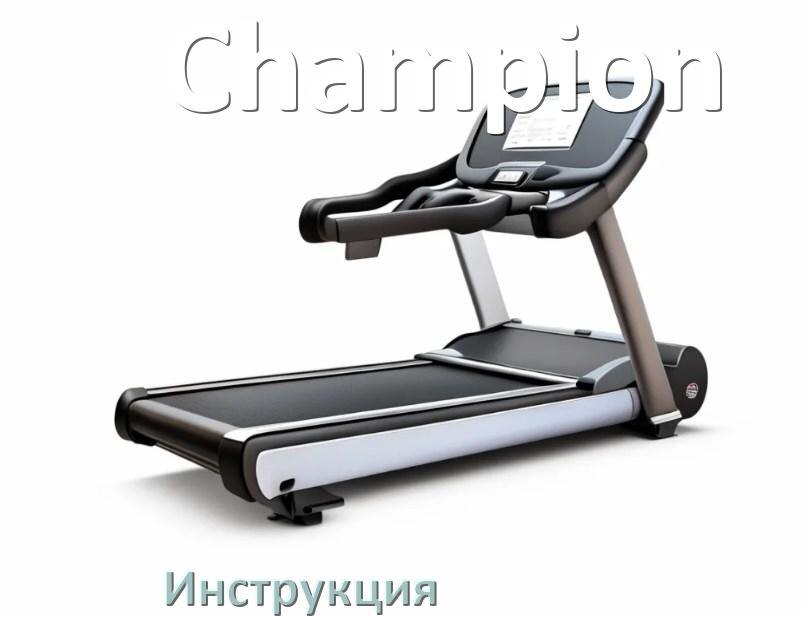 
Инструкция по эксплуатации беговой дорожки Champion руководство пользователя на русском