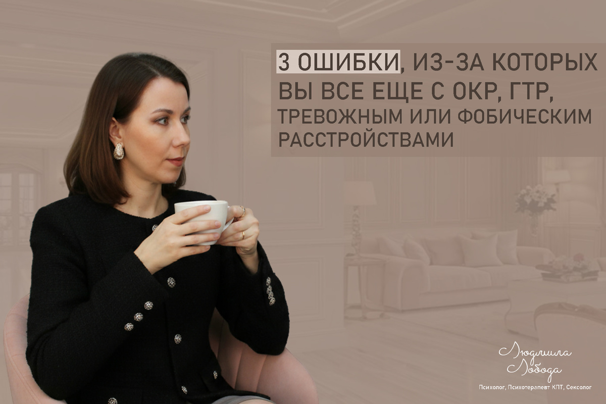 Людмила Лобода, дипломированный КПТ терапевт, детский и семейный психолог, психолог общей практики, сексолог, бизнес-психолог, к.э.н, МА. Работаю с ОКР, тревогой и депрессией, РПП, фобиями, низкой самооценкой, семейными и интимными проблемами. Ссылка для записи на консультацию - внизу статьи.