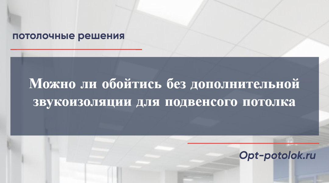 Потолочные Решения, opt-potolok.ru