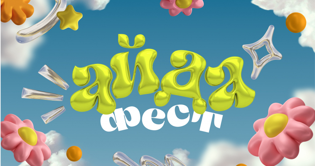 В Сочи Парке впервые пройдет весенний «Айда Фест»