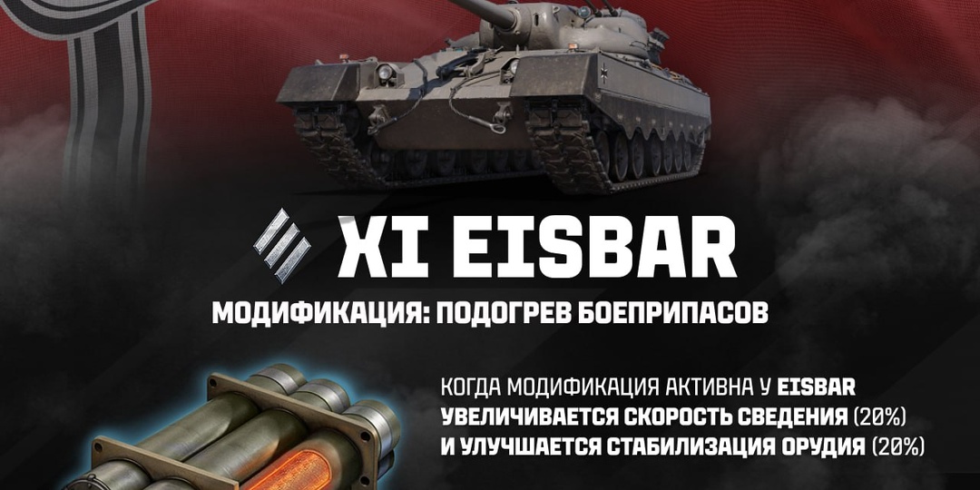 EISBAR В МИРЕ ТАНКОВ 2026 ГОДУ!