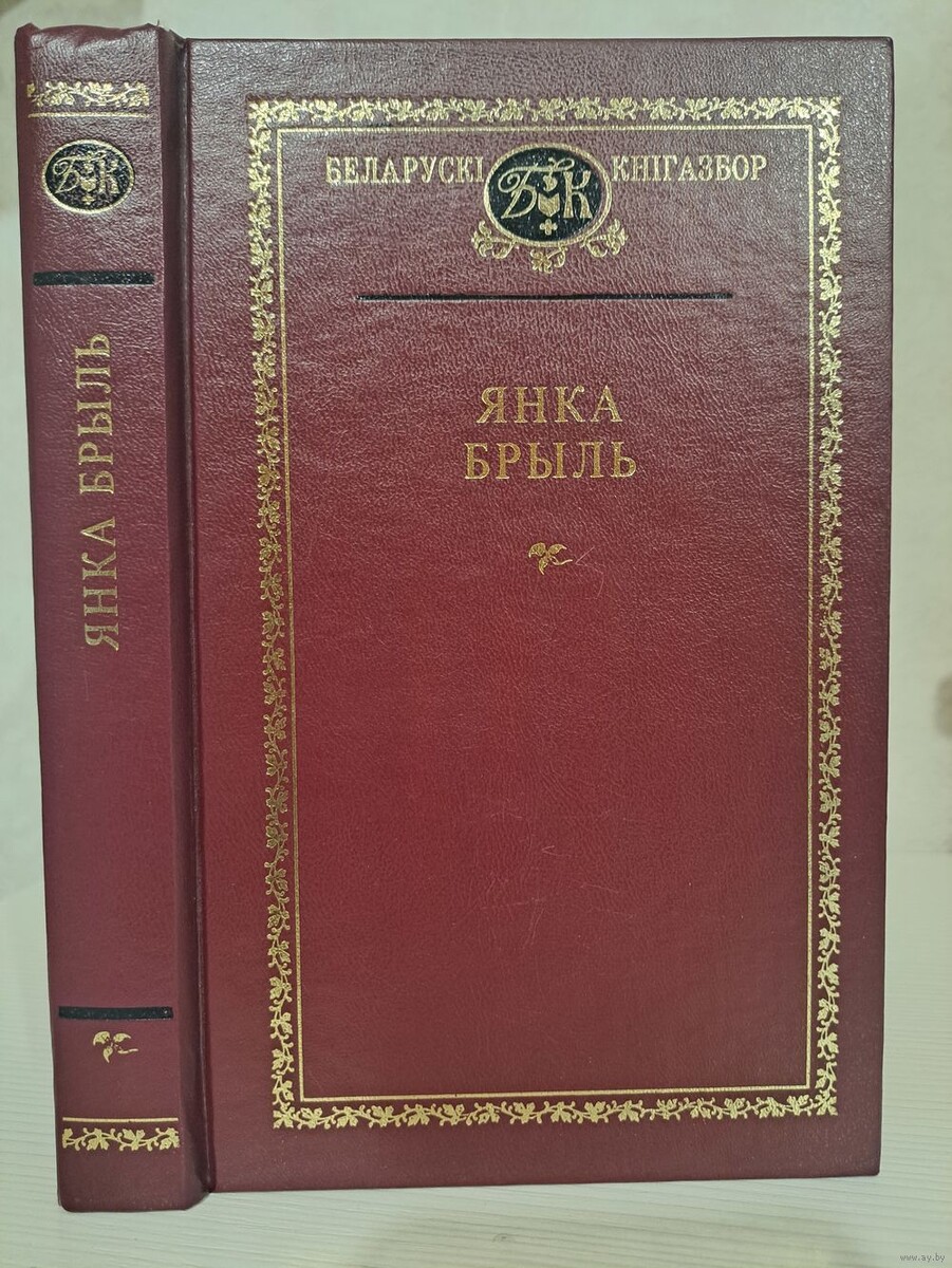 https://ay.by/lot/yanka-bryl-vybranyya-tvory-belaruski-knigazbor-5039804647.html