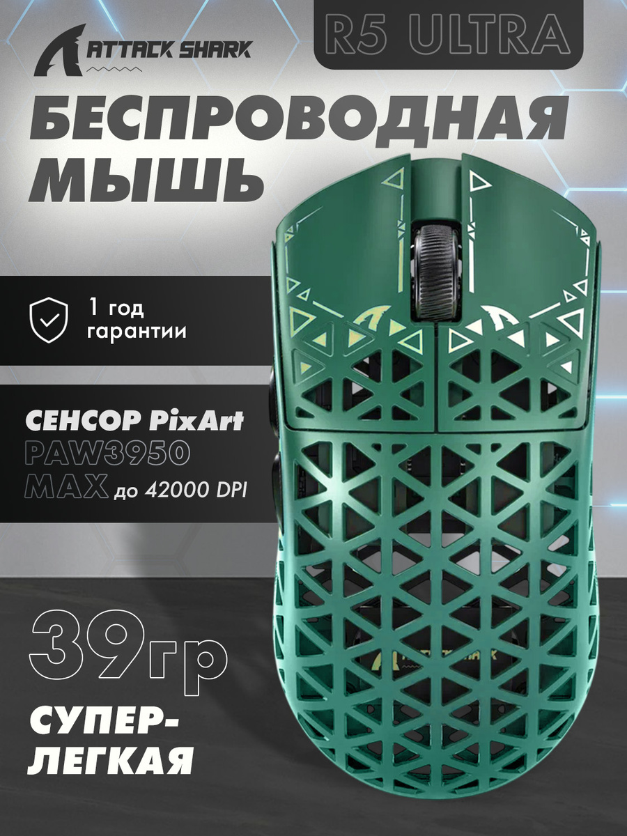 ATTACK SHARK R5 GREEN — ультралёгкая игровая мышь с 8K, PAW3950 и карбоновой конструкцией
