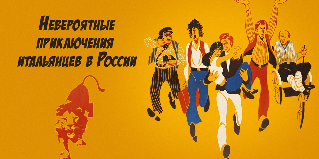 По местам съемок фильма "Невероятные приключения итальянцев в России" | Интересные факты | Часть 1