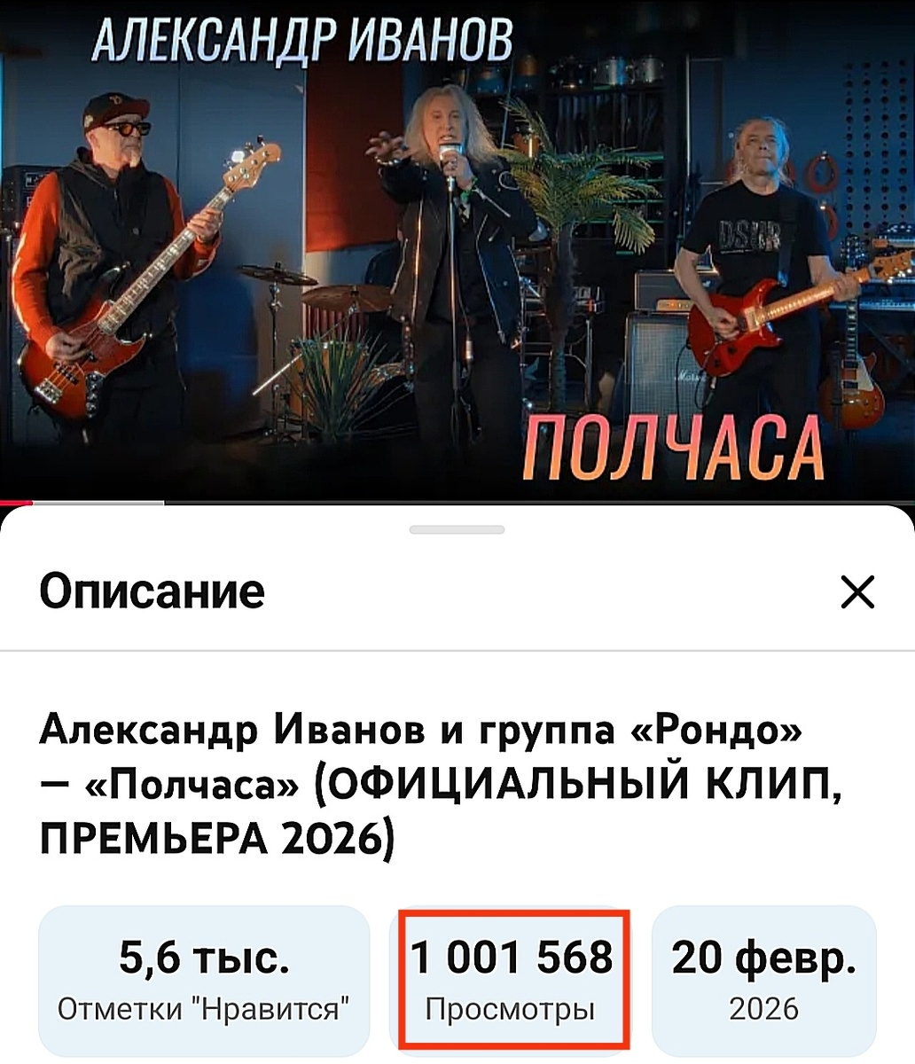 Александр Иванов: Дорогие друзья! Принимаем поздравления в связи с отличной новостью! Ровно месяц назад состоялась Премьера клипа и нового сингла "Полчаса"! На Официальном канале youtube уже один миллион просмотров, и это здорово! На многих радиоволнах звучит новая песня, и это замечательно! Спасибо всем за ваши тёплые отзывы, это очень приятно! Ура!!! :)))

#АлександрИванов #Рондо #группаРондо #rondo #ivanov #Полчаса #Премьера