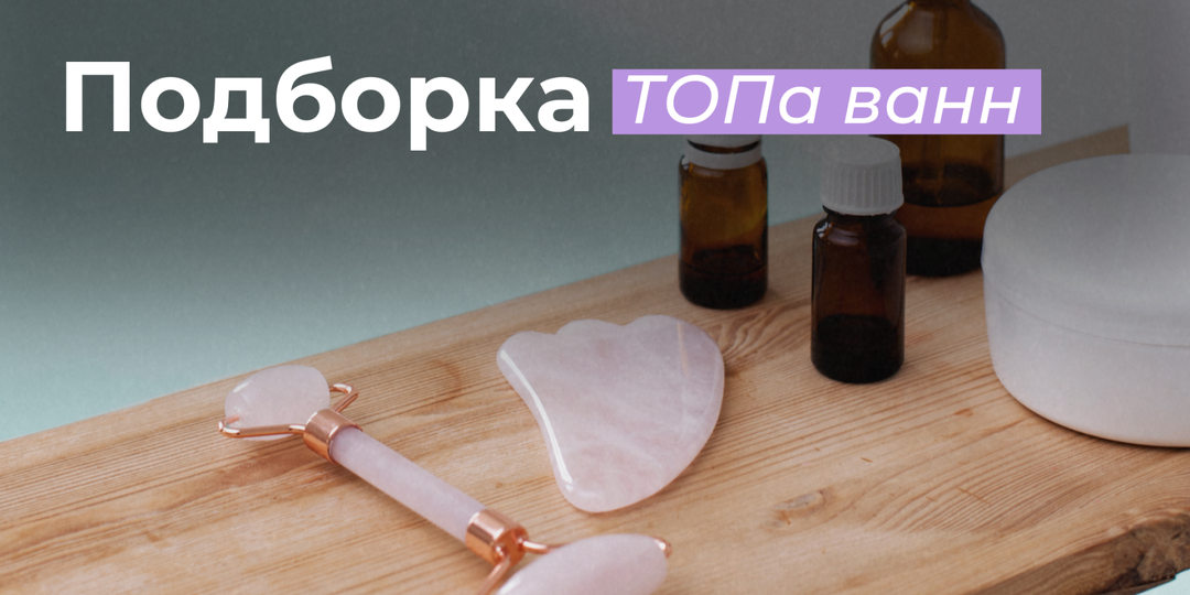 Мои любимые ванны: рецепты для кожи, детокса и нервов