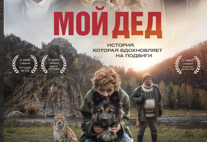 В Красноярске прошла премьера приключенческого фильма «Мой дед»