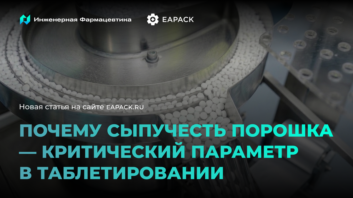 Статья: Влияние сыпучести порошка на качество таблетирования и дефекты готовой продукции