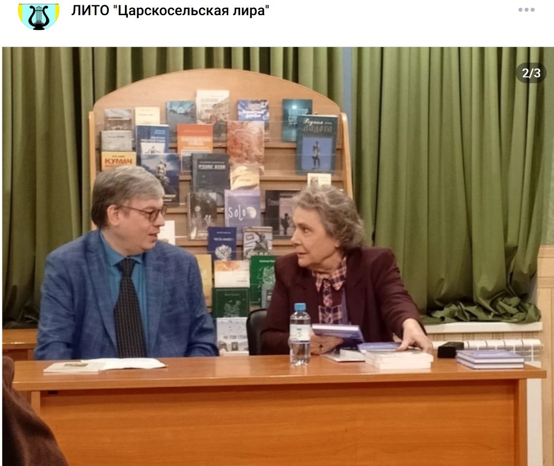 Алексей Дунев, руководитель ЛИТО "Царскосельская лира" и Галина Врублевская, писатель