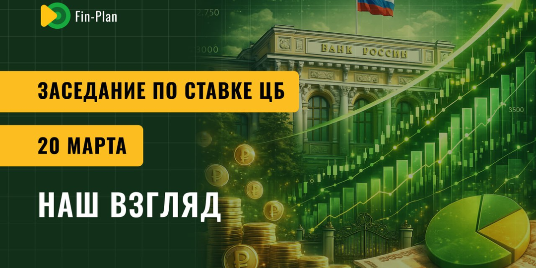 Заседание по ставке ЦБ 20 марта: наш взгляд