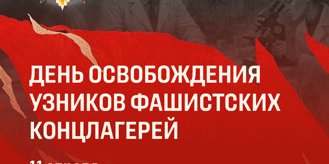 Международный день освобождения узников фашистских концлагерей