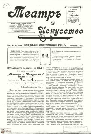 Журнал «Театр и искусство» за 1904 год.