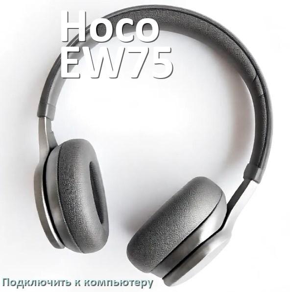
Как подключить наушники Hoco EW75 к компьютеру или ноутбуку с Windows 10 и 11