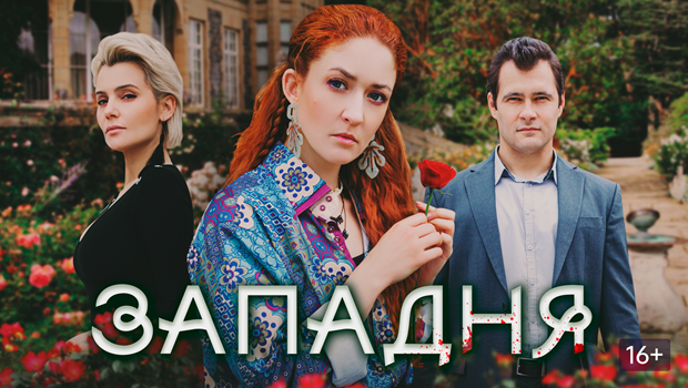 Содержание серий сериала «Западня» (2024). Чем закончится фильм?