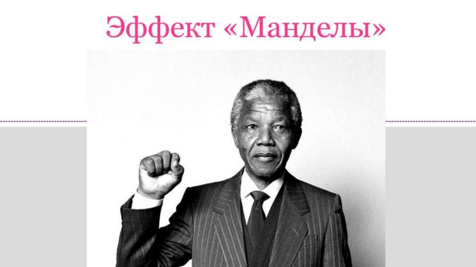 Эффект Манделы - сбой в матрице или расширение сознания?