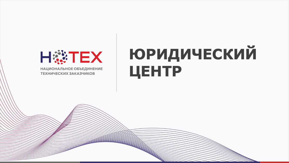 Источник: архив Ассоциации «НОТЕХ»